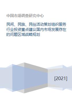 民間、民族與民俗活動策劃服務行業 投資重點、國內市場問題與區域戰略規劃